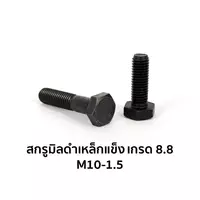 สกรูมิลดำเหล็กแข็ง เกรด 8.8 เกลียวครึ่ง M10-1.5 x 50 มม.