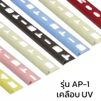 คิ้วลบมุมกระเบื้องพีวีซีโค้ง รุ่น AP-10 เคลือบยูวี