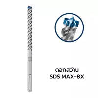 ดอกสว่าน SDS MAX-8X ขนาด 12x400/540 มม.