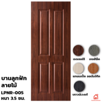 ประตู UPVC Polywood ภายใน บานลูกฟัก LPNR-005