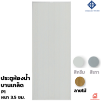 ประตู PVC Polywood สำหรับห้องน้ำ ลายไม้ P1