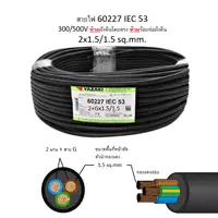 สายไฟ IEC 53-G 2x1.5/1.5 ตร.มม. YAZAKI
