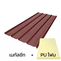 หลังคาเมทัลชีท 0.48 มม. ติด PU โฟม AZ100 มอก. สีแดงพรีม่าเรด บลูสโคปพรีม่า