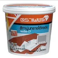 สีทาปูนทรายใต้ครอบ กระเบื้อง CT ตราเพชร เงินกุลพันธ์
