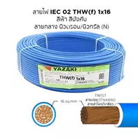 สายไฟ THW-F 1x16 ตร.มม. สีฟ้า YAZAKI