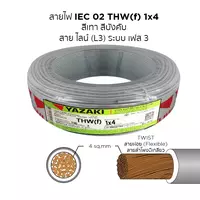 สายไฟ THW-F 1x4 ตร.มม. สีเทา YAZAKI