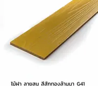 ไม้ฝา 6 นิ้ว โอฬาร ลายสน สีสักทองล้านนา G41