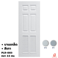 ประตูบานเปิด UPVC Polywood เทาเสี้ยนไม้ บานเกล็ด PLR-003 สำหรับภายนอก