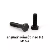 สกรูมิลดำเหล็กแข็ง เกรด 8.8 เกลียวเต็ม M16-2 x 50 มม.