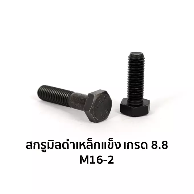 น็อตตัวผู้ หัวหกเหลี่ยม เกรด 8.8 เกลียวเต็ม M16-2 x 50 มม.-1