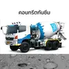 คอนกรีตกันซึม ซีแพค กำลังอัด 280 กก./ตร.ซม. ค่ายุบตัว 12-17 ซม. (รถโม่ใหญ่)