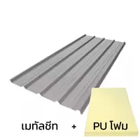 หลังคาเมทัลชีท 0.33 มม. ติด PU โฟม AZ70 มอก. สีอลูซิงค์ บลูสโคปแซคส์