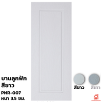 ประตูบานเปิด UPVC Polywood ขาวเสี้ยนไม้ PNR-007 สำหรับภายนอก
