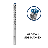ดอกสว่าน SDS MAX-8X ขนาด 16x400/540 มม.