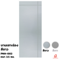 ประตูบานเปิด UPVC Polywood ขาวเสี้ยนไม้ เซาะร่อง PNH-002 สำหรับภายนอก