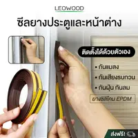 ซีลยางประตู-หน้าต่าง ยางซิลิโคน EPDM Leowood ยาว 5 เมตร สีน้ำตาลเข้ม