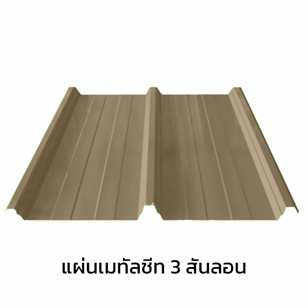 เมทัลชีท 3 สันลอน 0.47 มม. AZ70 มอก. สีครีมพีนัท บัทเตอร์ บลูสโคปแซคส์-1