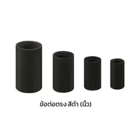 ข้อต่อตรง ร้อยสายไฟ PVC สีดำ (นิ้ว)