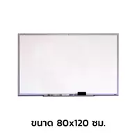 กระดานไวท์บอร์ด แม่เหล็ก 80x120 ซม.
