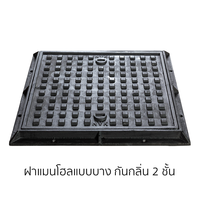 ฝาแมนโฮลเหล็กหล่อ แบบบางเหลี่ยมกันกลิ่น 2 ชั้น