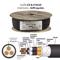 สายไฟ CV 3x95 ตร.มม. YAZAKI 8.7/15 kV