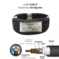 สายไฟ CVV-F 4x1 ตร.มม. YAZAKI
