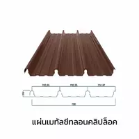 เมทัลชีทลอนคลิปล็อค 0.47 มม. AZ70 มอก. สีน้ำตาลเนเชอรัล บราวน์ บลูสโคปแซคส์