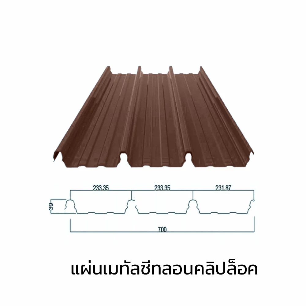 เมทัลชีทลอนคลิปล็อค 0.47 มม. AZ70 มอก. สีน้ำตาลเนเชอรัล บราวน์ บลูสโคปแซคส์-1