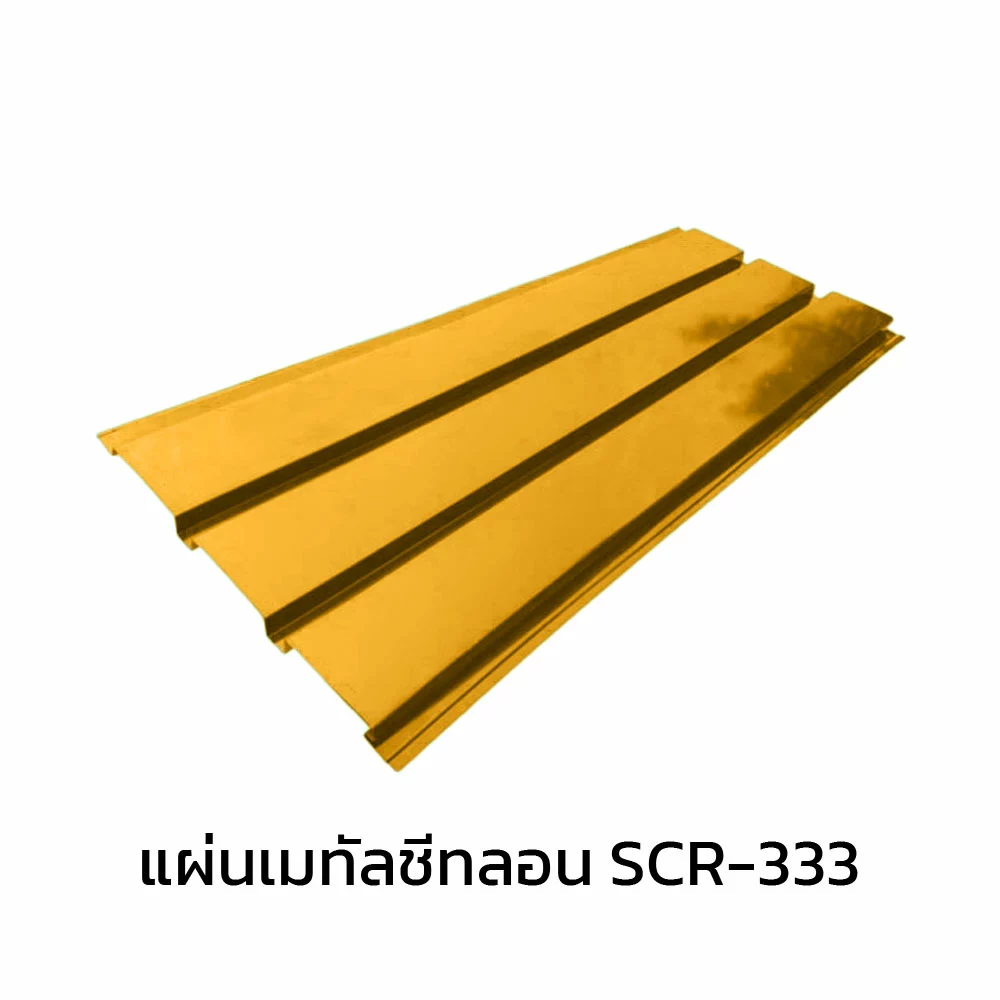 เมทัลชีทลอนฝ้า 0.40 มม. AZ70 มอก. สีเหลืองเอ็มจี เยลโล่ บลูสโคปแซคส์-1