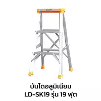 บันไดซันกิ รุ่น 19 ฟุต บันไดอลูมิเนียม ขึ้นทางเดียว LD-SK19