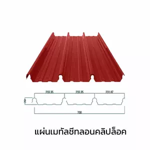 เมทัลชีทลอนคลิปล็อค 0.40 มม. AZ70 มอก. สีแดงคาสเทิล เรด บลูสโคปแซคส์-1