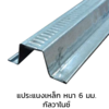 แประแนง กัลวาไนซ์ 0.48 มม. 6 ม.