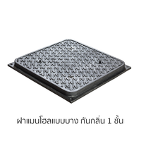 ฝาแมนโฮลเหล็กหล่อ แบบบางเหลี่ยมกันกลิ่น 1 ชั้น