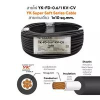 สายไฟ YK-FD 1x10 ตร.มม. YAZAKI 100 เมตร