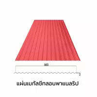 เมทัลชีทลอนรั้ว/ผนัง พาแนลริบ 0.40 มม. AZ70 มอก. สีส้มซีตรัส ออเร้นจ์ บลูสโคปแซคส์