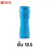 ข้อต่อตรงแหวนยาง ES2 (2 นิ้ว ) ชั้น 13.5(16หุน)