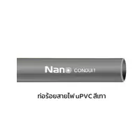 ท่อร้อยสายไฟ สีเทา PVC JIS ยาว 4 เมตร