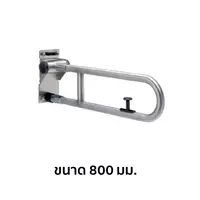 TOTO T113HK8R ราวจับแบบพับได้ ยาว 800 มม.