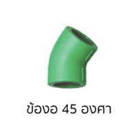 ข้องอ 45 PPR 1 1/2 นิ้ว Thai PP-R