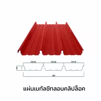 เมทัลชีทลอนคลิปล็อค 0.47 มม. AZ70 มอก. สีส้มบริค ออเร้นจ์ บลูสโคปแซคส์