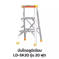 บันไดซันกิ รุ่น 20 ฟุต บันไดอลูมิเนียม ขึ้นทางเดียว LD-SK20