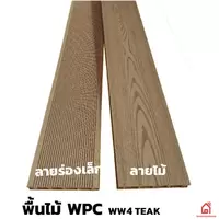 ไม้พื้น WPC WW4 Teak ลายร่องเล็ก/ลายไม้ และอุปกรณ์
