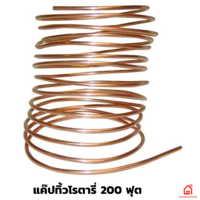 แค๊ปทิ้วโรตารี่ ทองแดง 200 ฟุต