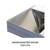 แผ่นสแตนเลส 304 Hair Line 4x8 ฟุต หนา 1 มม. 