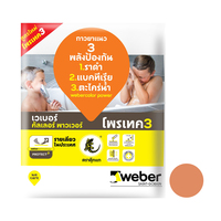 กาวยาแนว เวเบอร์ คัลเลอร์ พาวเวอร์ 1 กก. น้ำตาลแซนด์