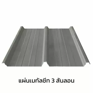 เมทัลชีท 3 สันลอน 0.40 มม. AZ70 มอก. สีขาวเอเชียน ไวท์ บลูสโคปแซคส์-1