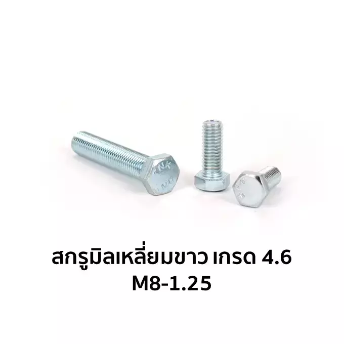 น็อตตัวผู้ หัวหกเหลี่ยม เกลียวมิล เกรด 4.6 M8-1.25 x 40 มม.-1