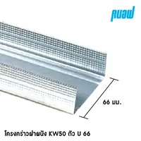 โครงผนังเบา ตัวยู Knauf KW50 หนา 0.52 มม.