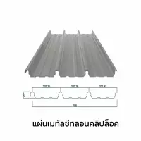 เมทัลชีทลอนคลิปล็อค 0.40 มม. AZ70 มอก. สีขาวเอเชียน ไวท์ บลูสโคปแซคส์