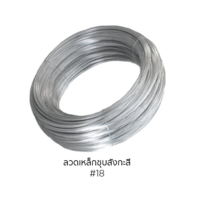 ลวดเหล็กชุบสังกะสี เบอร์ 18
